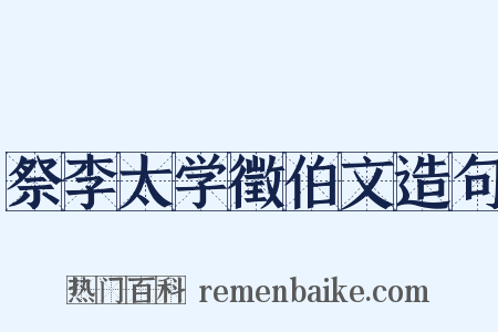 祭李太学徵伯文造句是什么意思的图片